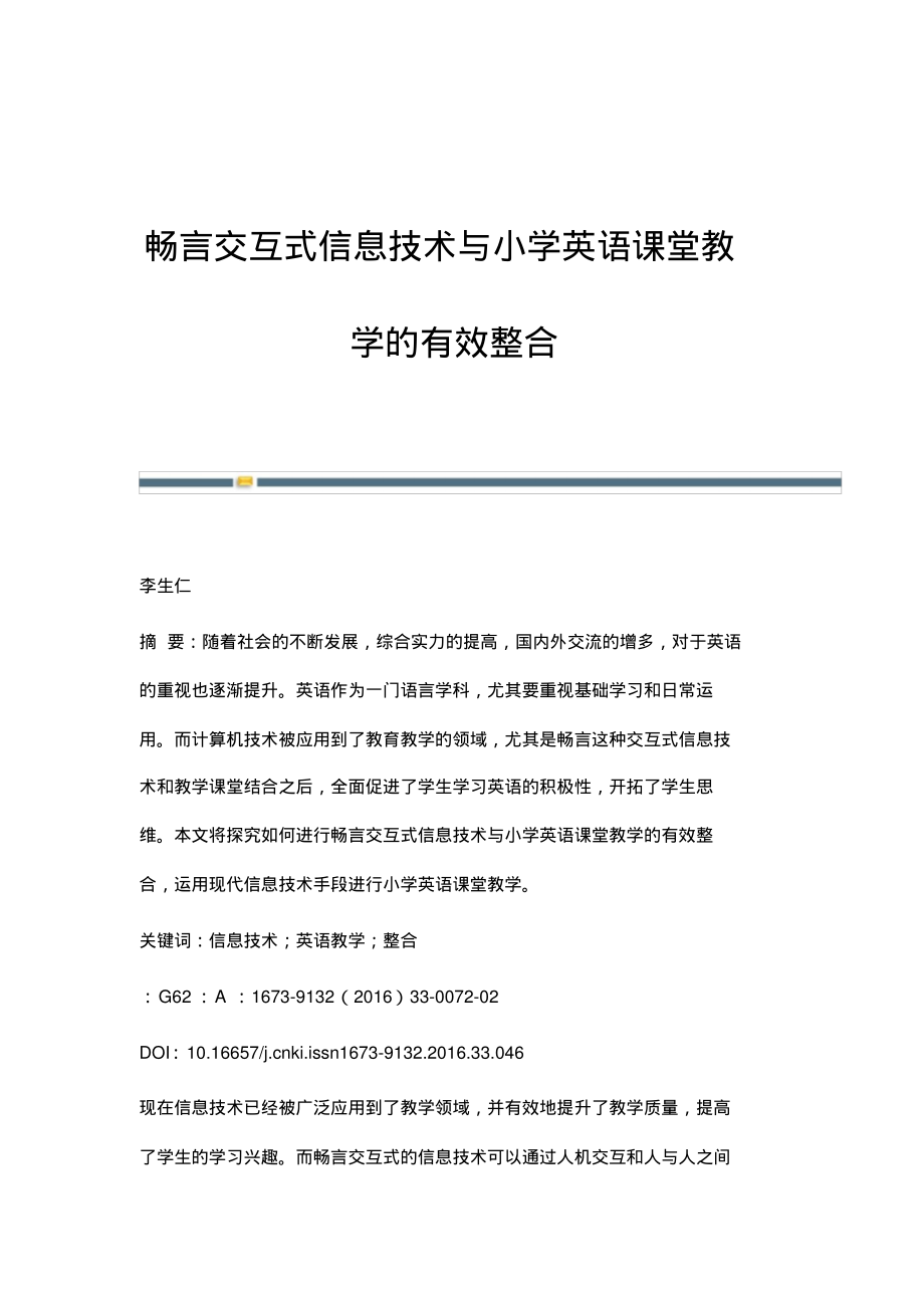 畅言交互式信息技术与小学英语课堂教学的有效整合.pdf_第1页