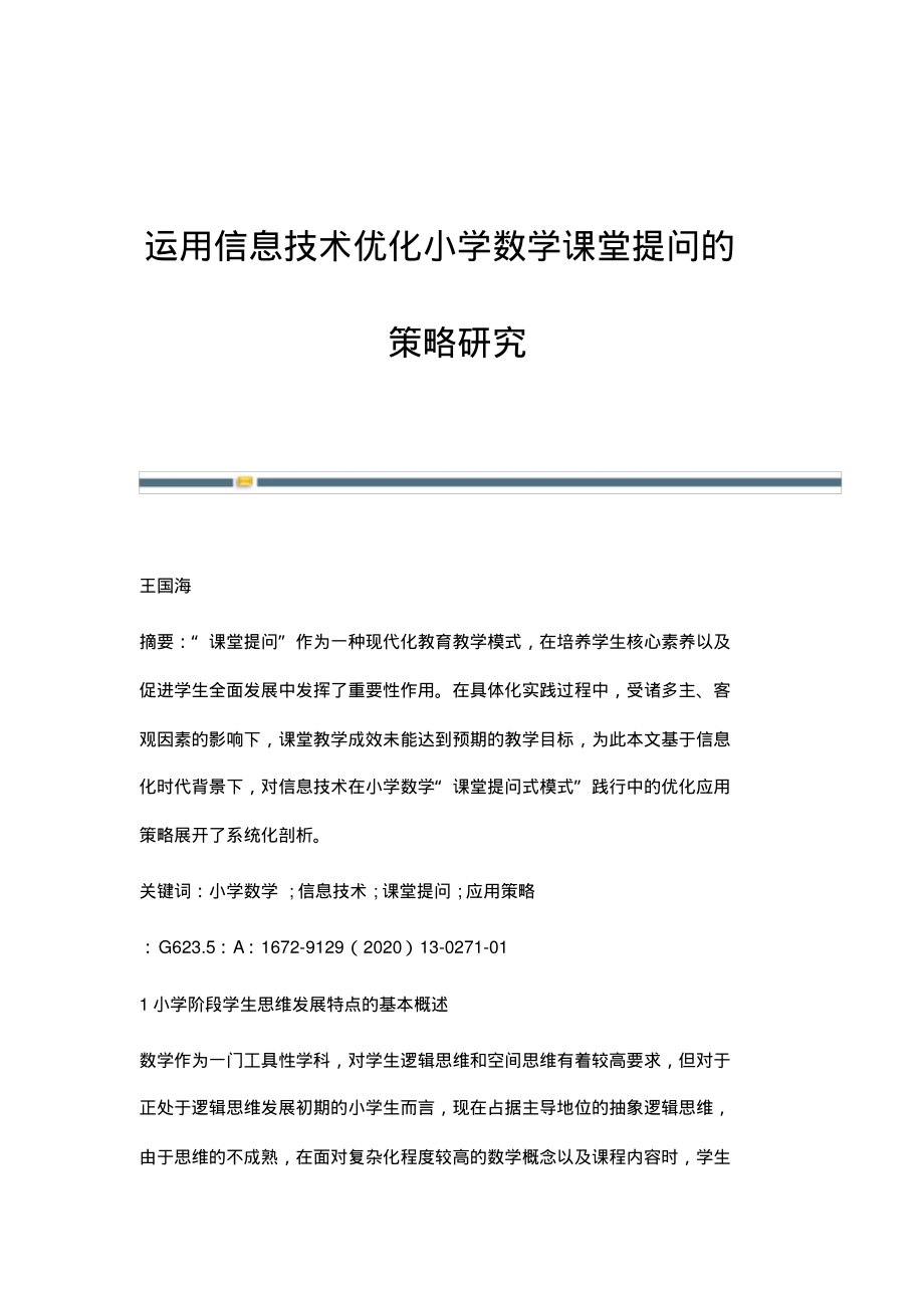 运用信息技术优化小学数学课堂提问的策略研究.pdf_第1页