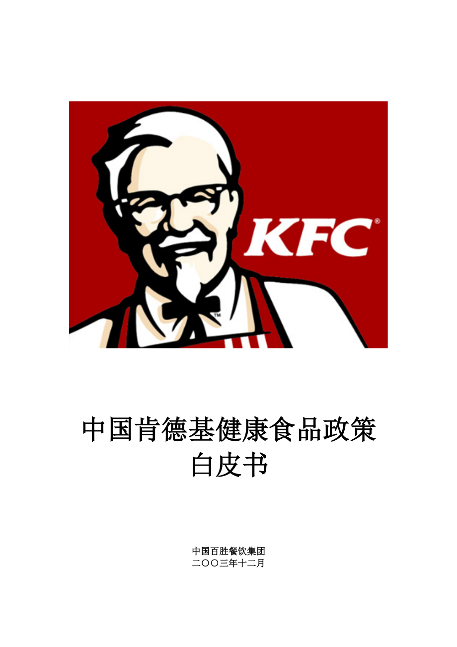 KFC百胜餐饮开店资料 肯德基餐厅 健康食品政策白皮书P31.doc_第1页