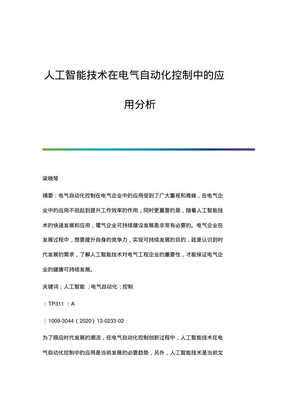 人工智能技术在电气自动化控制中的应用分析.pdf_第1页