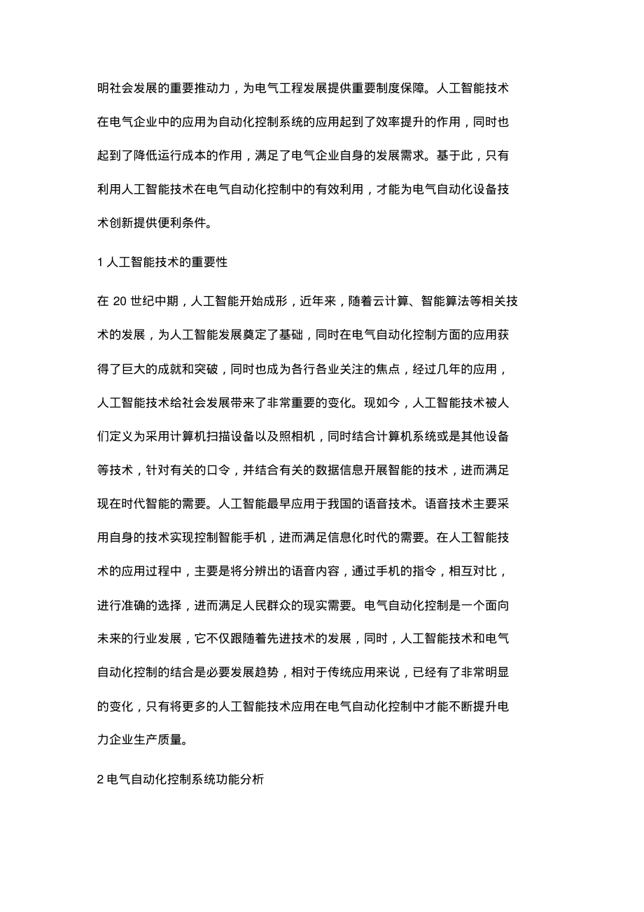 人工智能技术在电气自动化控制中的应用分析.pdf_第2页