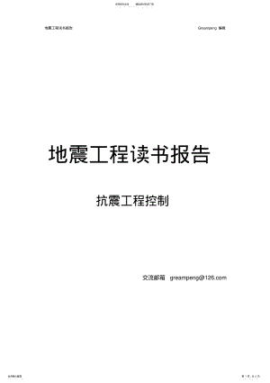 2022年2022年抗震工程读书报告 .pdf