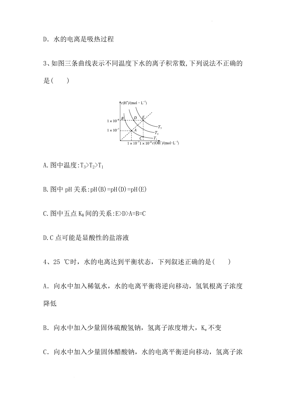 3.2.1 水的电离 课时作业--高二上学期化学人教版（2019）选择性必修1.docx_第2页