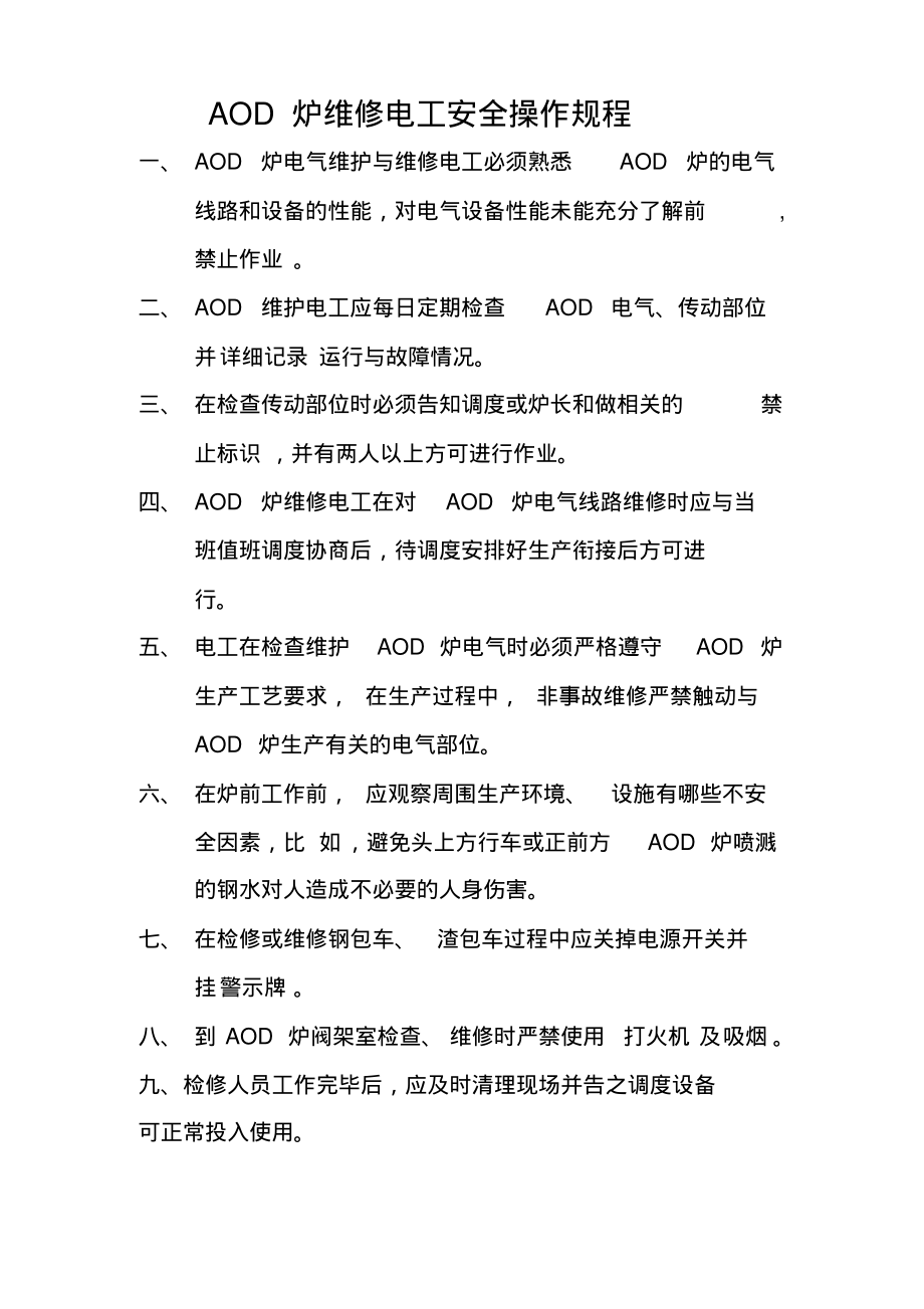 AOD炉维修电工操作规程.pdf_第1页