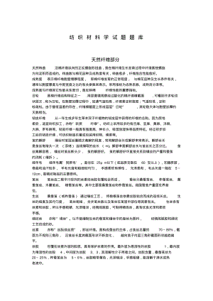 浙江理工大学考研纺织材料学试题题库.pdf