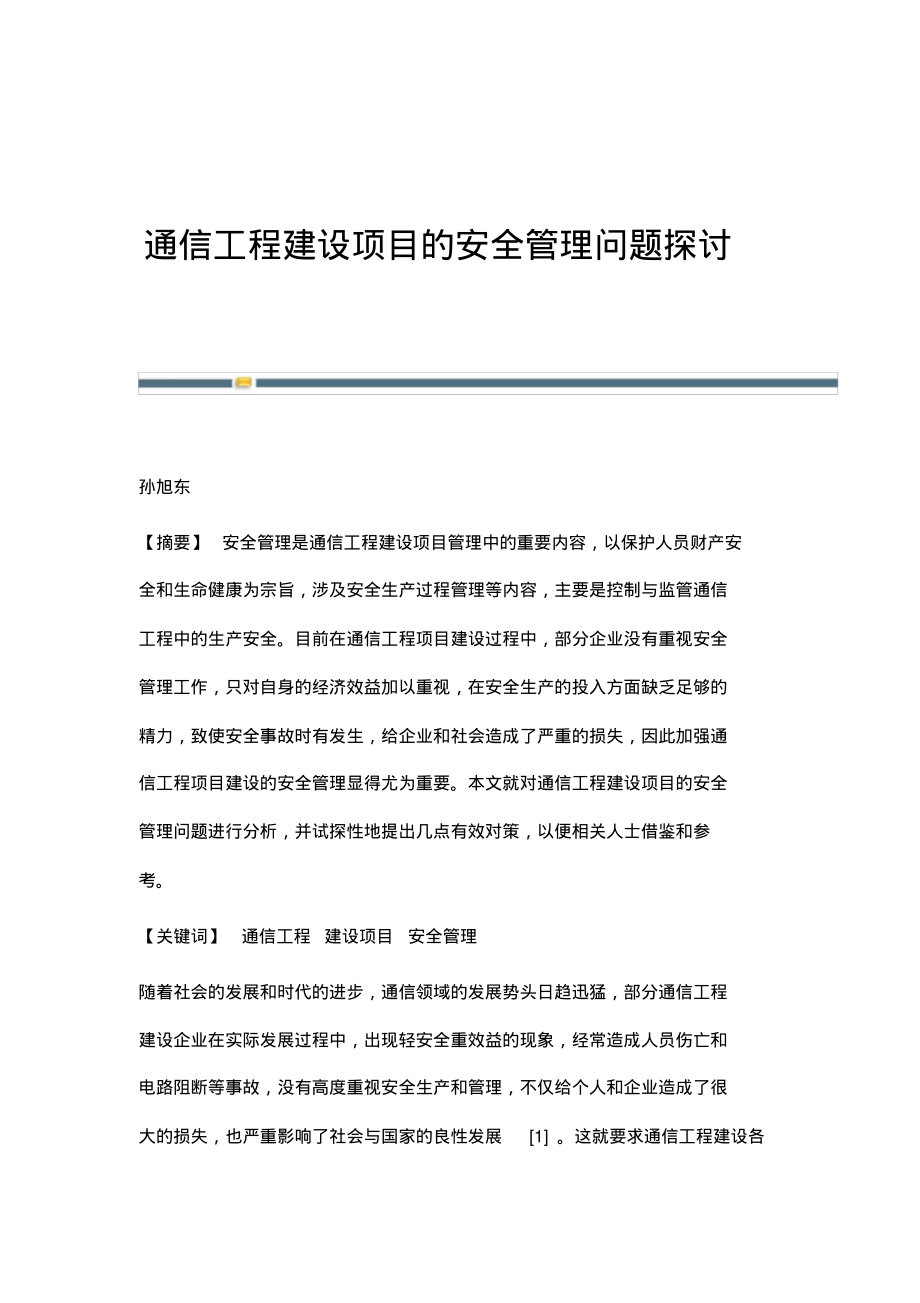 通信工程建设项目的安全管理问题探讨.pdf_第1页