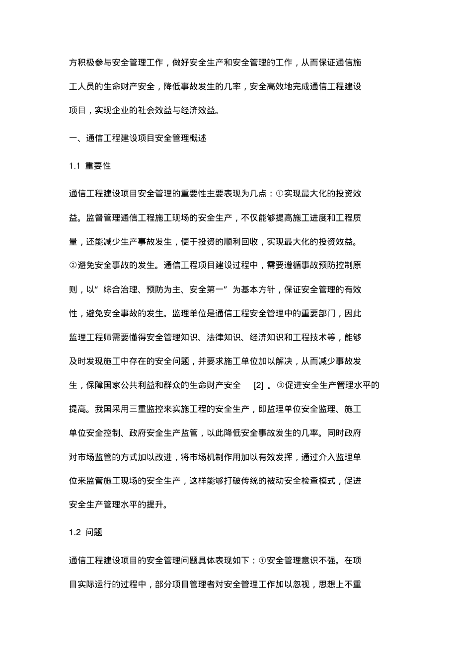 通信工程建设项目的安全管理问题探讨.pdf_第2页