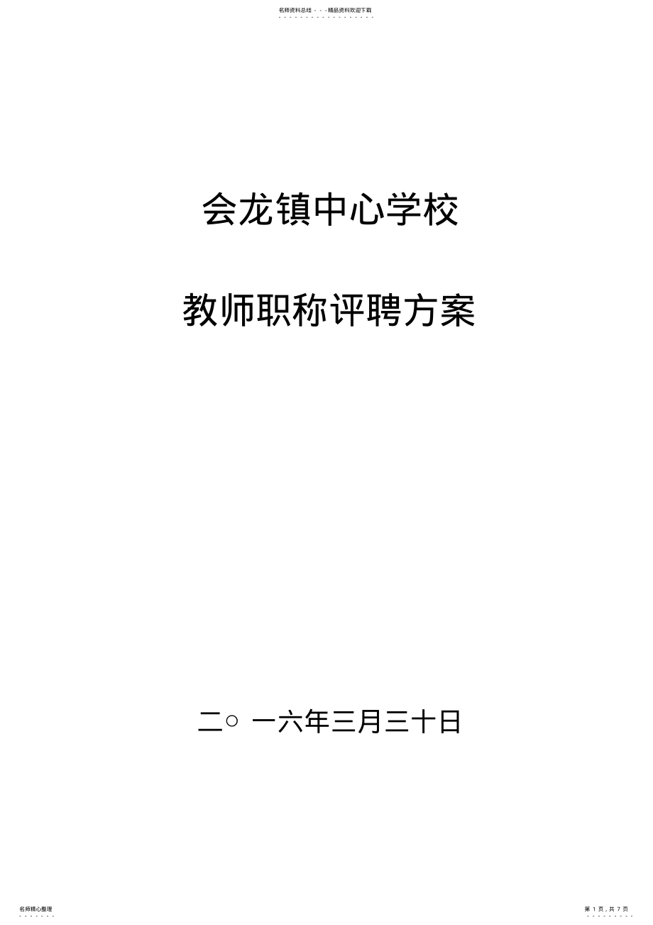 2022年2022年教师职称评聘方案 .pdf_第1页