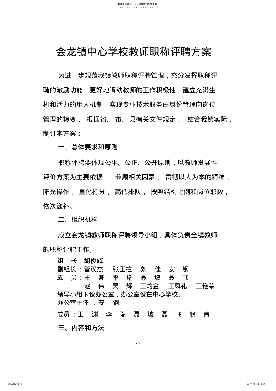 2022年2022年教师职称评聘方案 .pdf_第2页