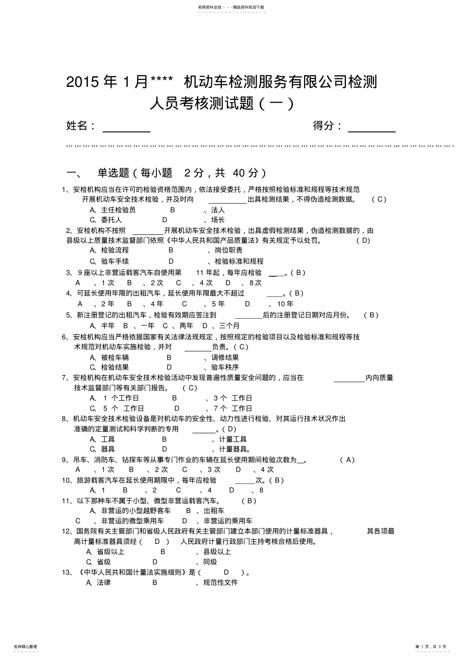 2022年2022年机动车安检测试题 .pdf_第1页