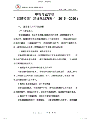 2022年智慧校园建设规划方案归纳 .pdf