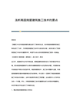 浅析高层房屋建筑施工技术的要点.pdf