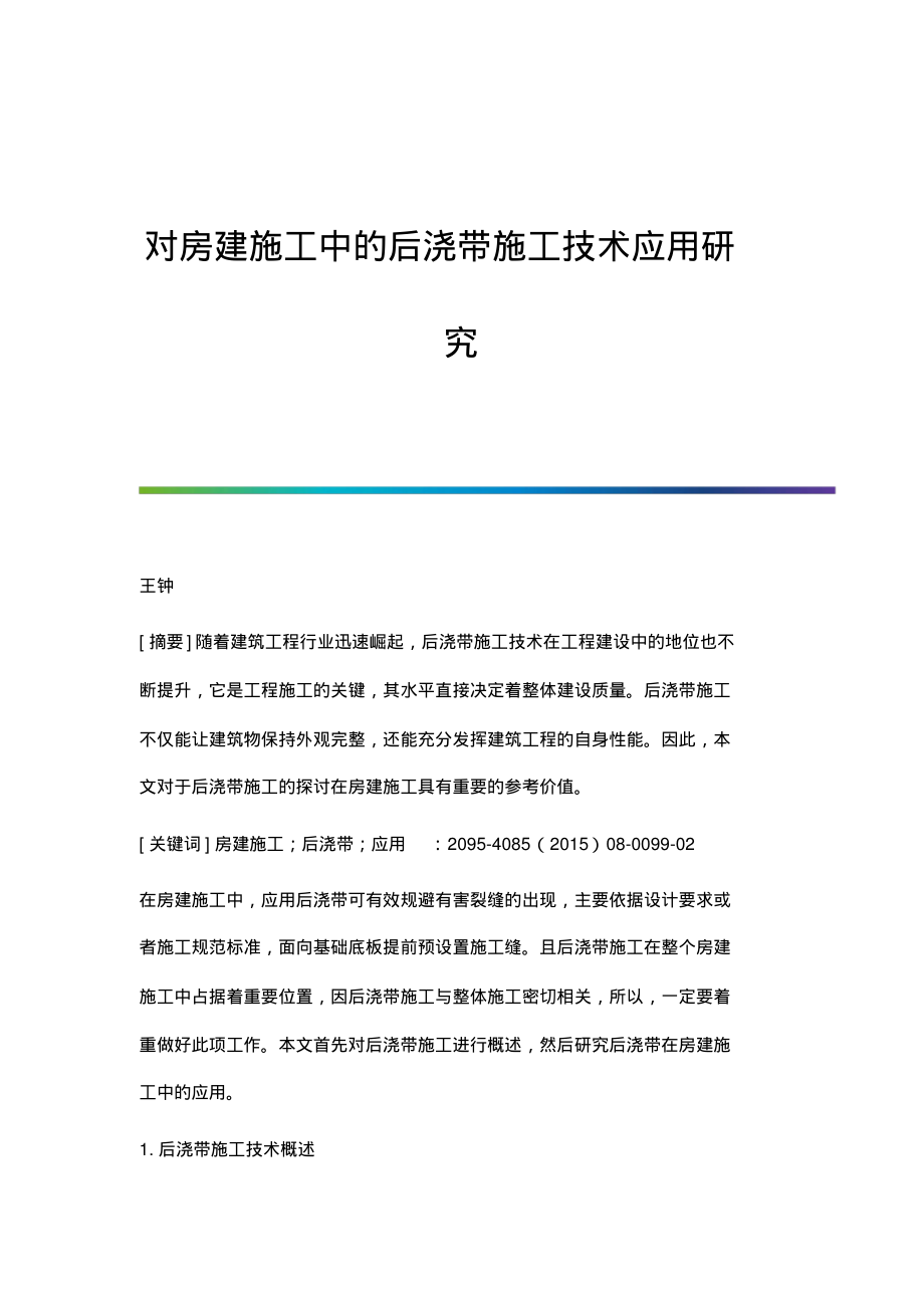 对房建施工中的后浇带施工技术应用研究.pdf_第1页