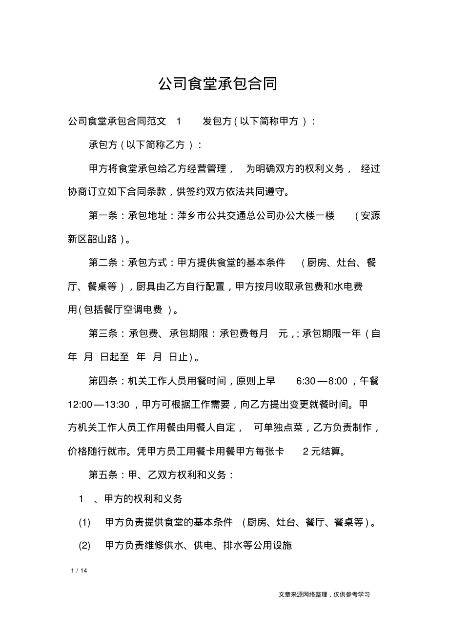 公司食堂承包合同_合同范本_1.pdf_第1页