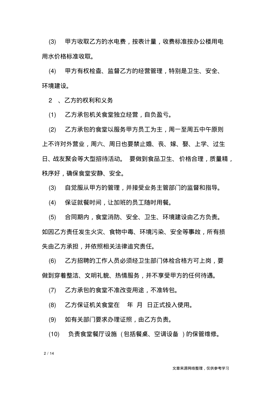 公司食堂承包合同_合同范本_1.pdf_第2页