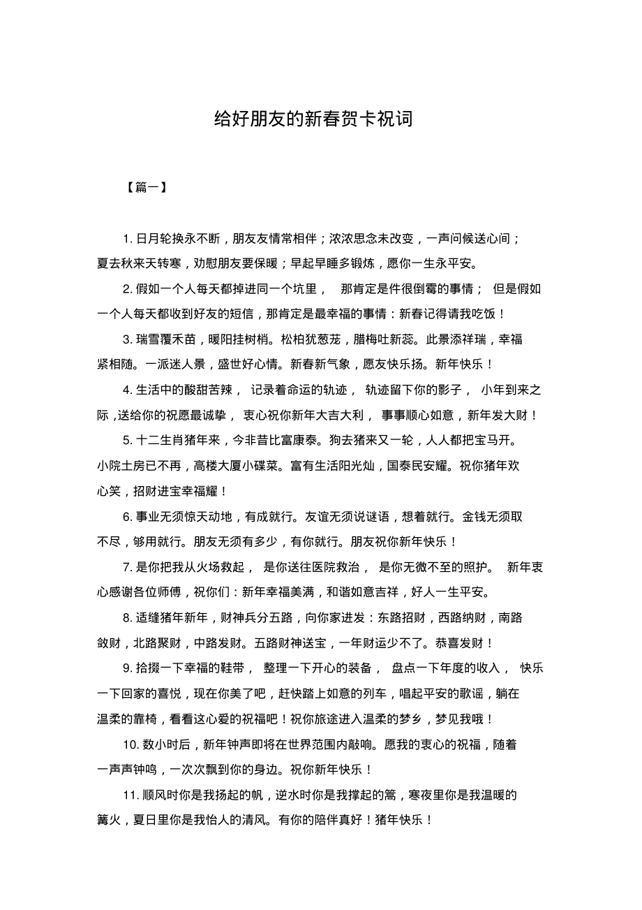 给好朋友的新春贺卡祝词.pdf_第1页