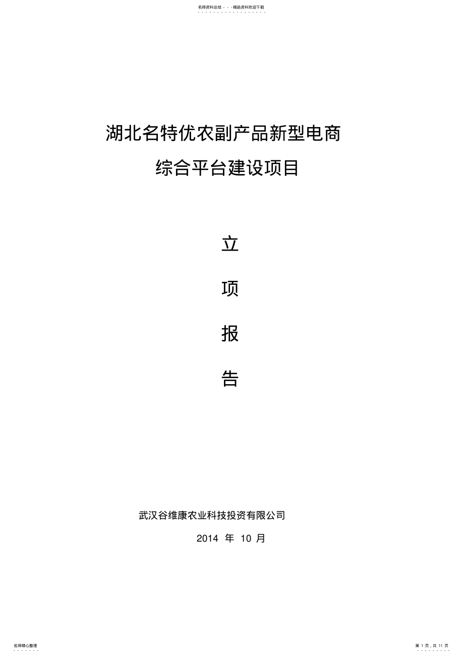 2022年2022年湖北名特优农产品新型电商平台立项报告 .pdf_第1页