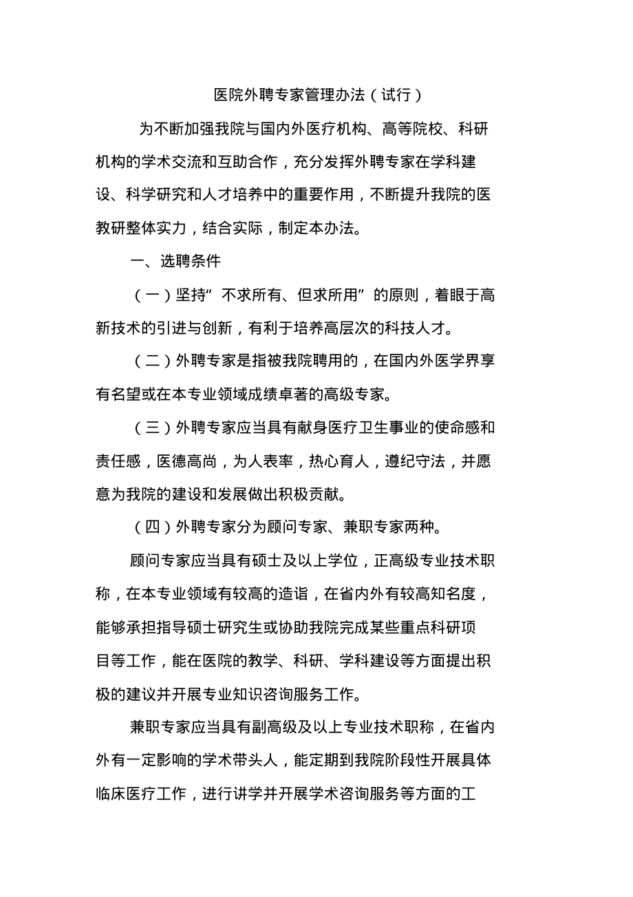 医院外聘专家管理办法.pdf_第1页