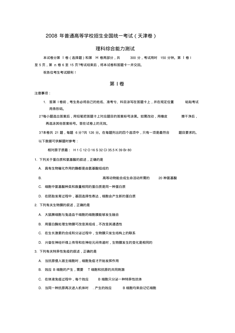 2008年高考试题——理综(天津卷)含答案moon解析.pdf_第1页