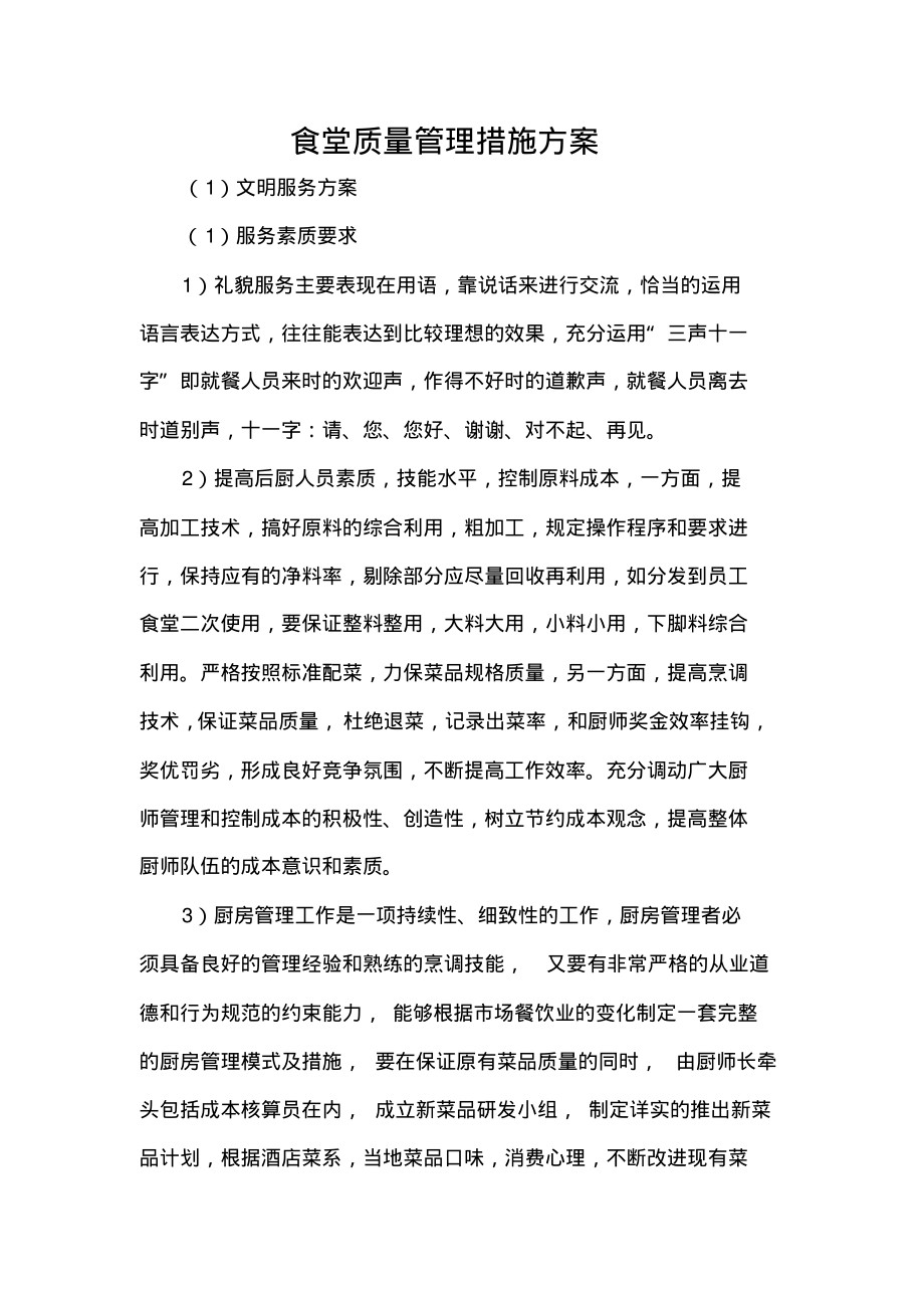 食堂质量管理措施方案.pdf_第1页