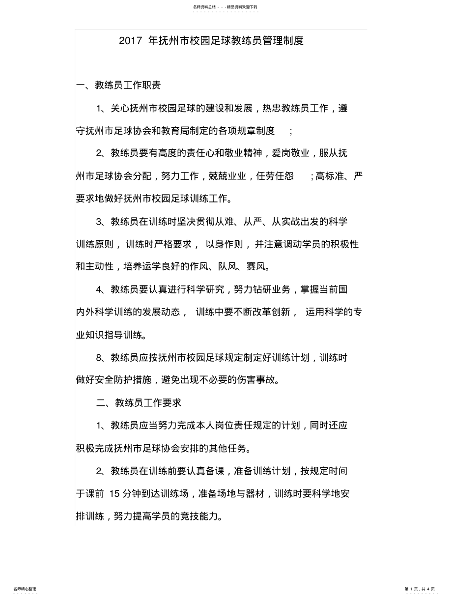 2022年2022年教练员管理办法 .pdf_第1页