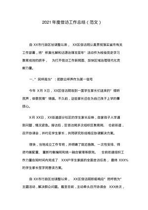 2021年度信访工作总结(范文).pdf