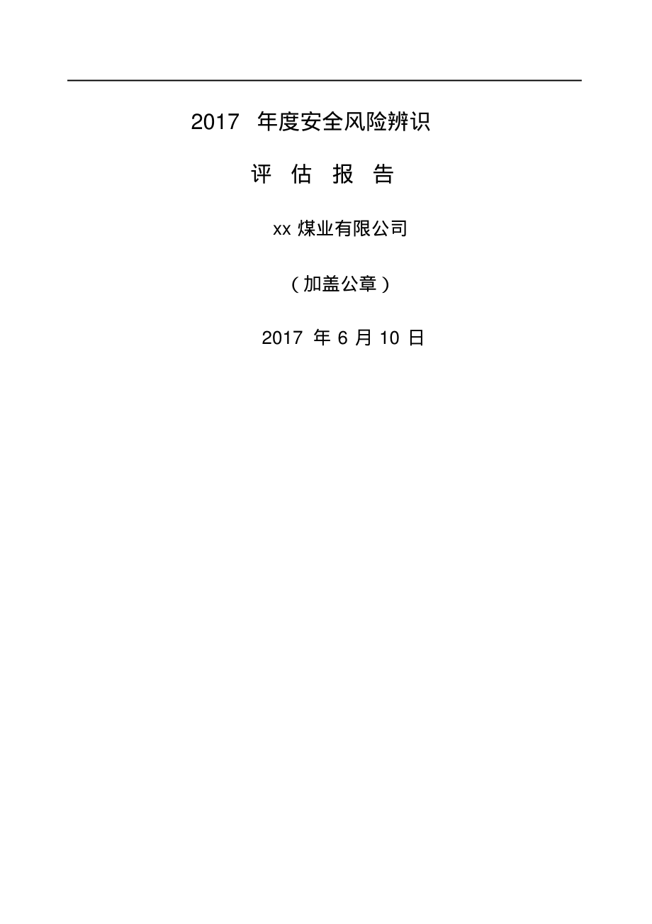 香香煤业安全风险辨识评估报告.pdf_第1页