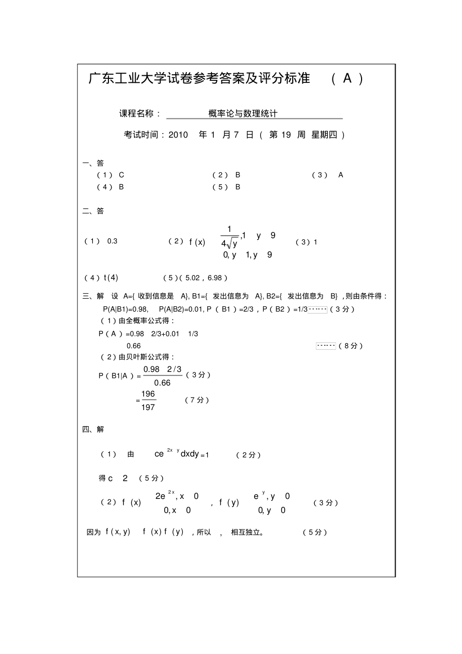 2010-01-07广东工业大学概率论与数理统计B试卷A答案.pdf_第1页