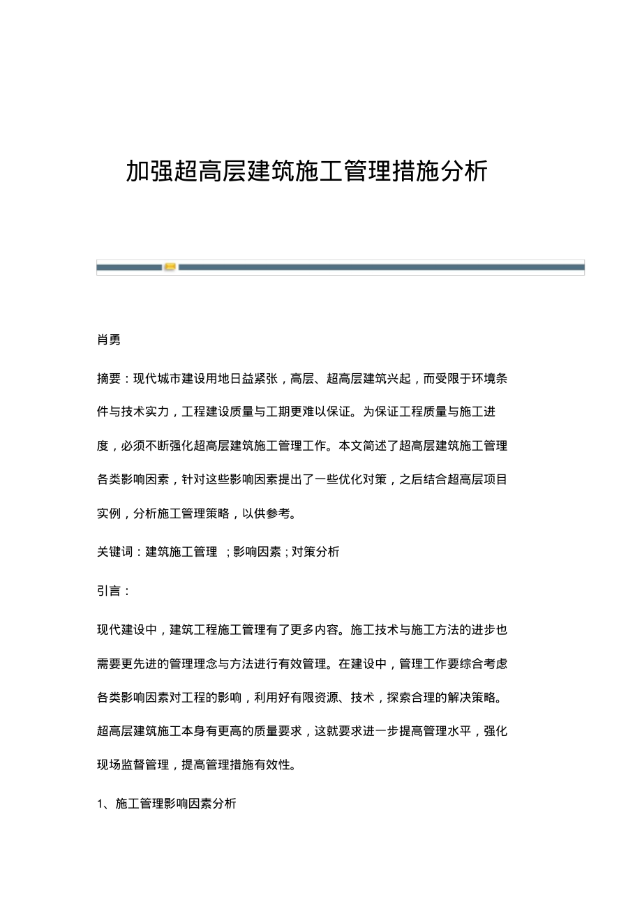 加强超高层建筑施工管理措施分析.pdf_第1页