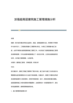 加强超高层建筑施工管理措施分析.pdf