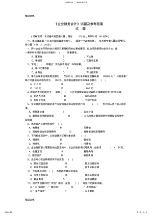 2022年最新《企业财务会计》考试试卷之二 .pdf