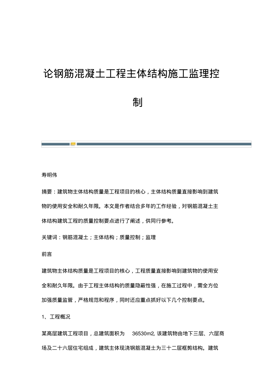 论钢筋混凝土工程主体结构施工监理控制.pdf_第1页