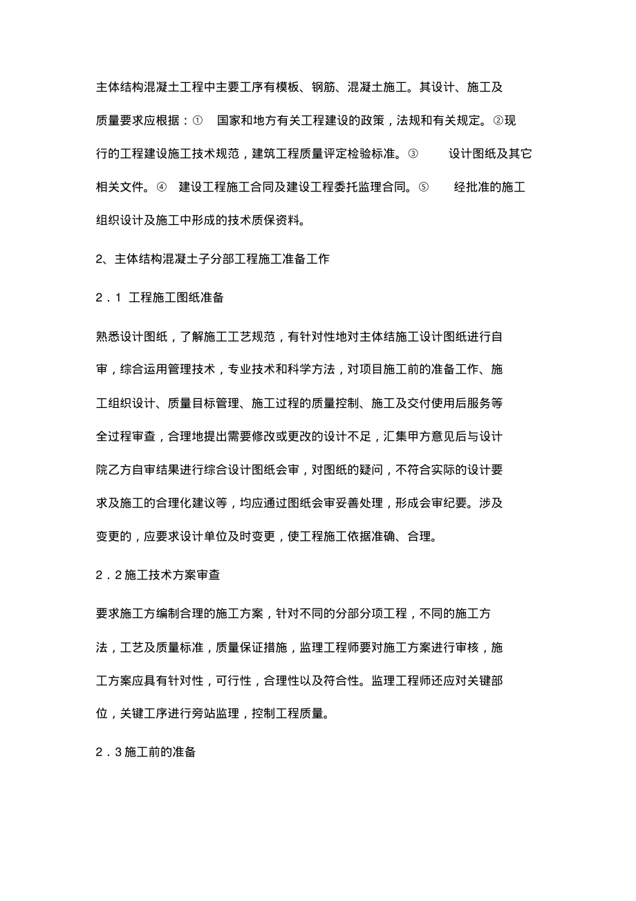 论钢筋混凝土工程主体结构施工监理控制.pdf_第2页