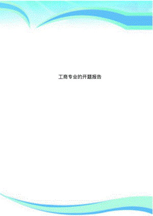 工商专业的开题报告.pdf