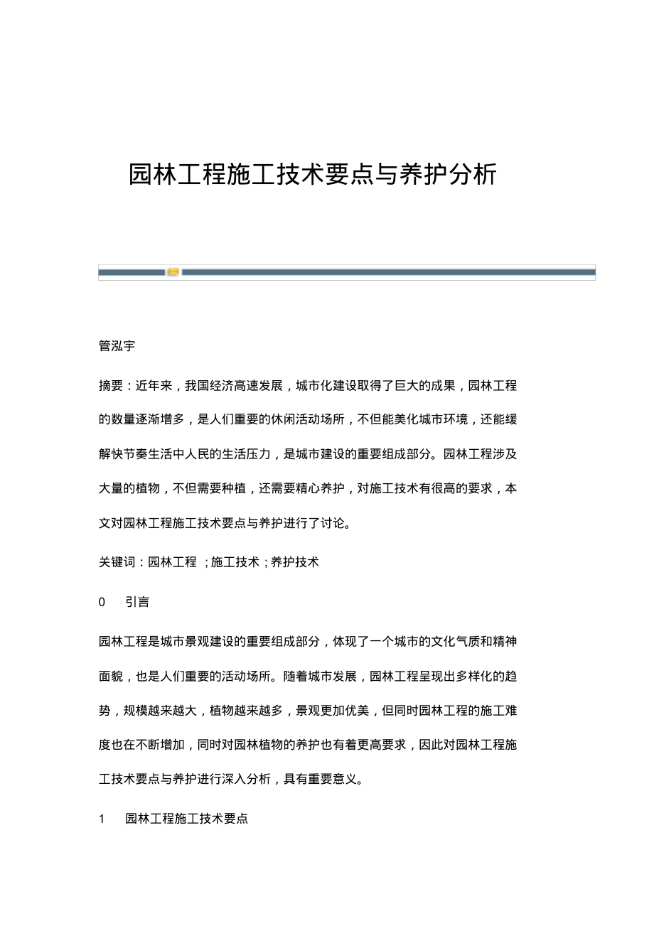 园林工程施工技术要点与养护分析.pdf_第1页