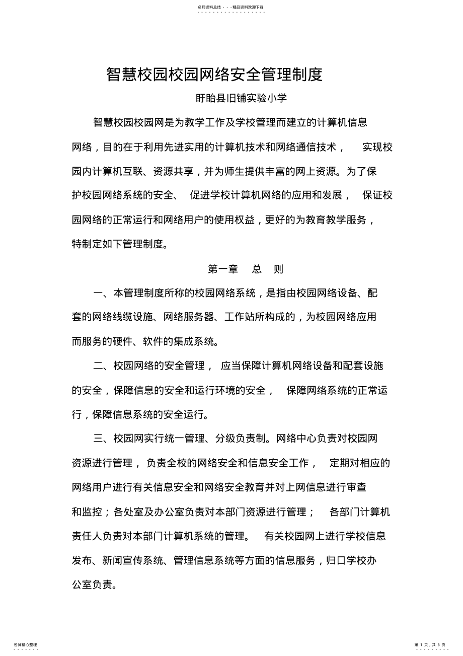 2022年智慧校园校园网络安全管理制度 2.pdf_第1页