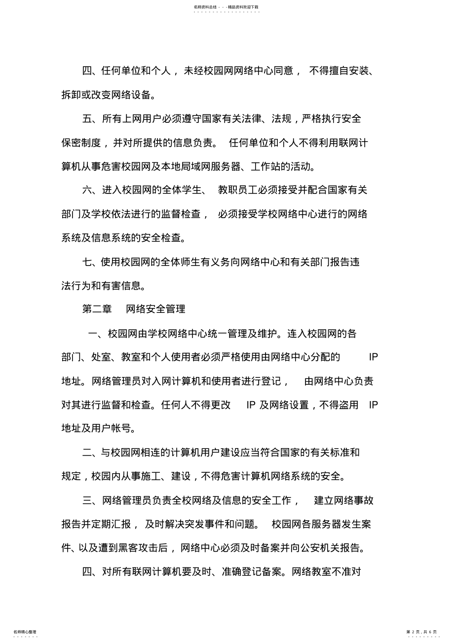 2022年智慧校园校园网络安全管理制度 2.pdf_第2页