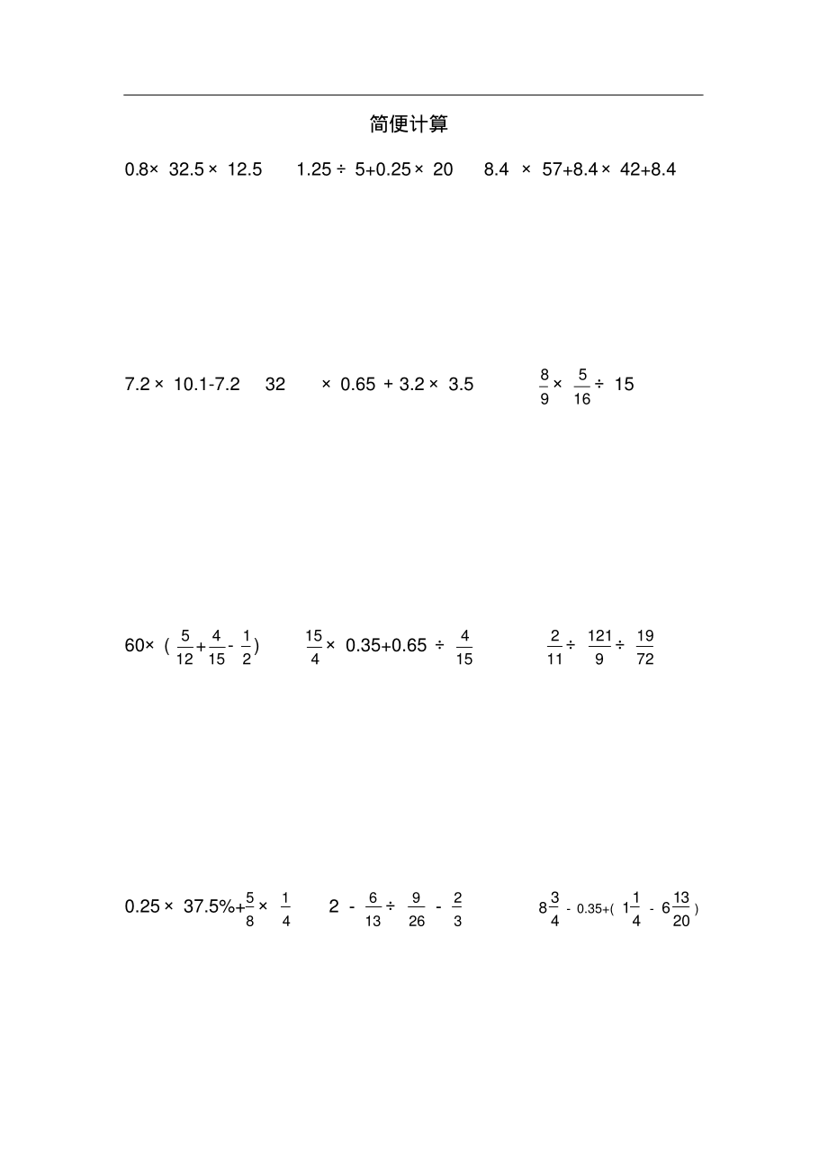 六年级数学简便计算题.pdf_第1页