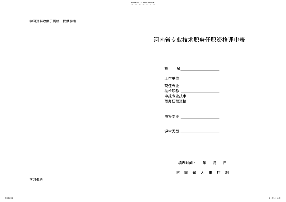 2022年2022年河南省专业技术职务任职资格评审表A .pdf_第1页