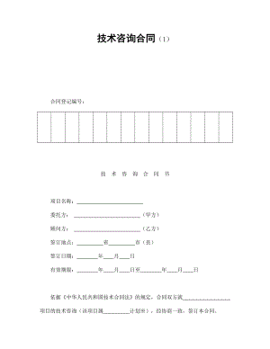 技术咨询合同（1）.doc