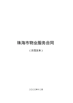 物业服务合同(示范文本).pdf