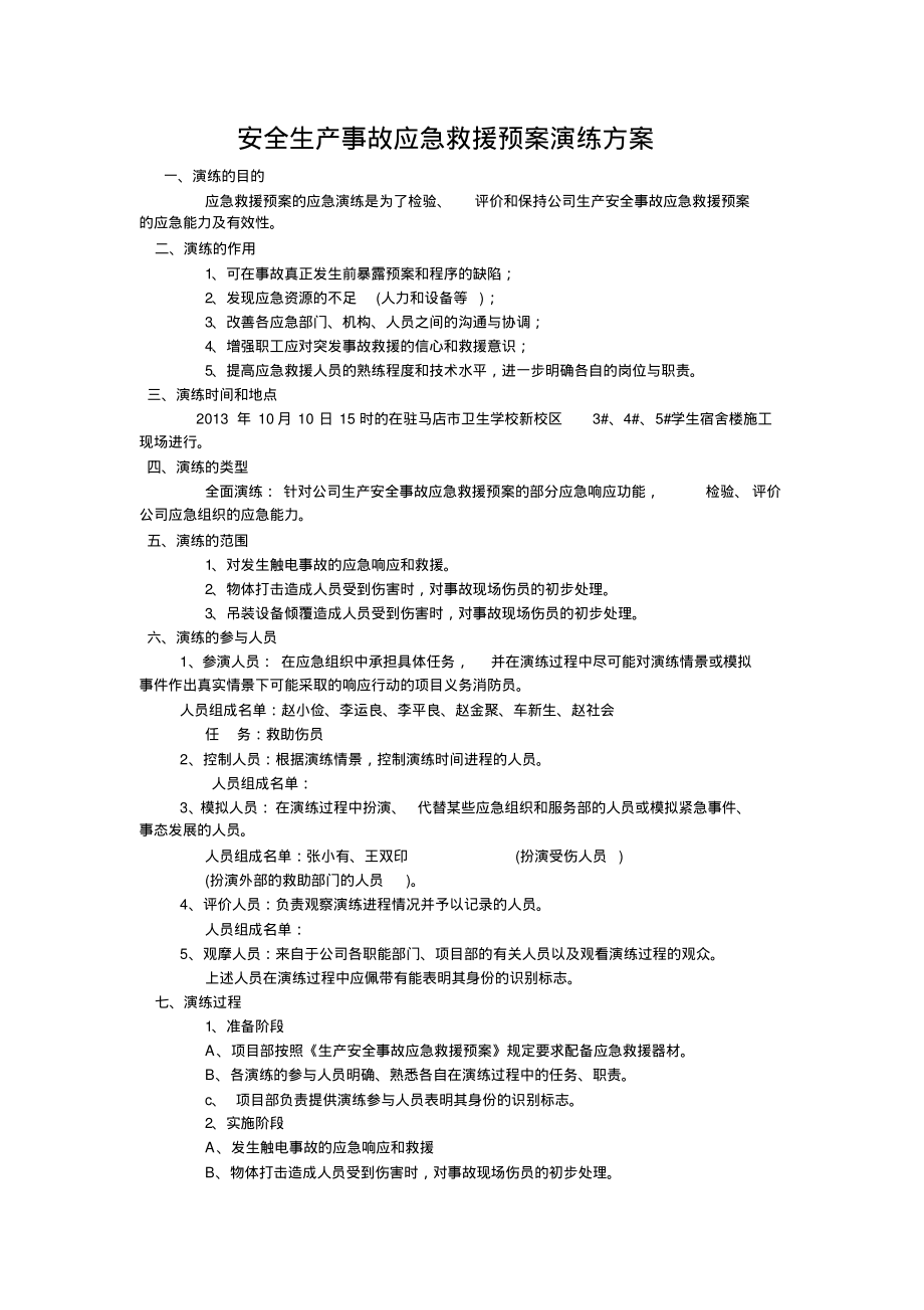 安全生产事故应急救援预案演练方案.pdf_第1页