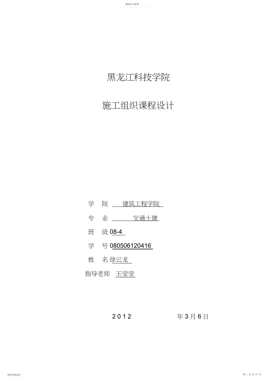 2022年施工组织技术方案课程设计3.docx_第1页