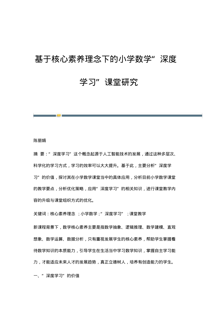 基于核心素养理念下的小学数学深度学习课堂研究.pdf_第1页