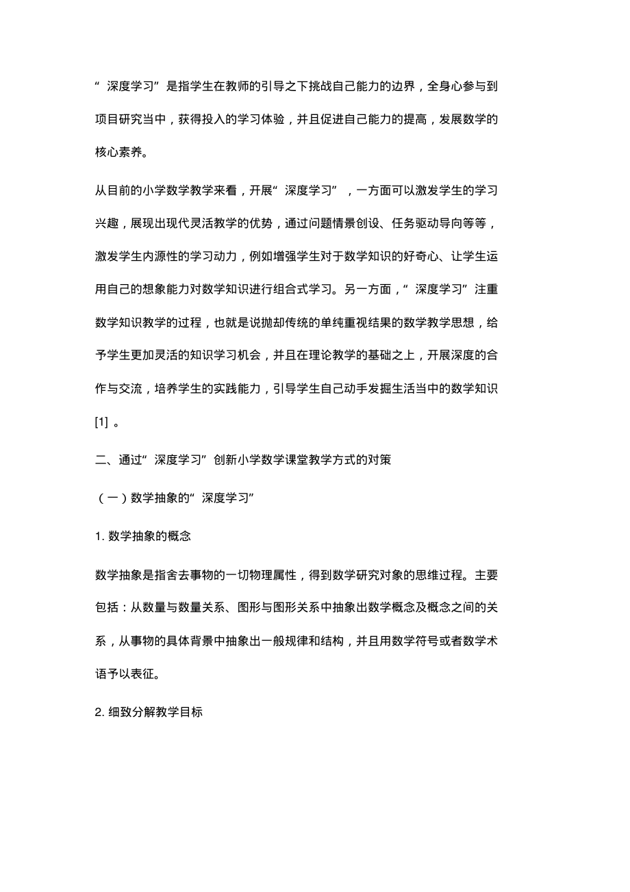 基于核心素养理念下的小学数学深度学习课堂研究.pdf_第2页