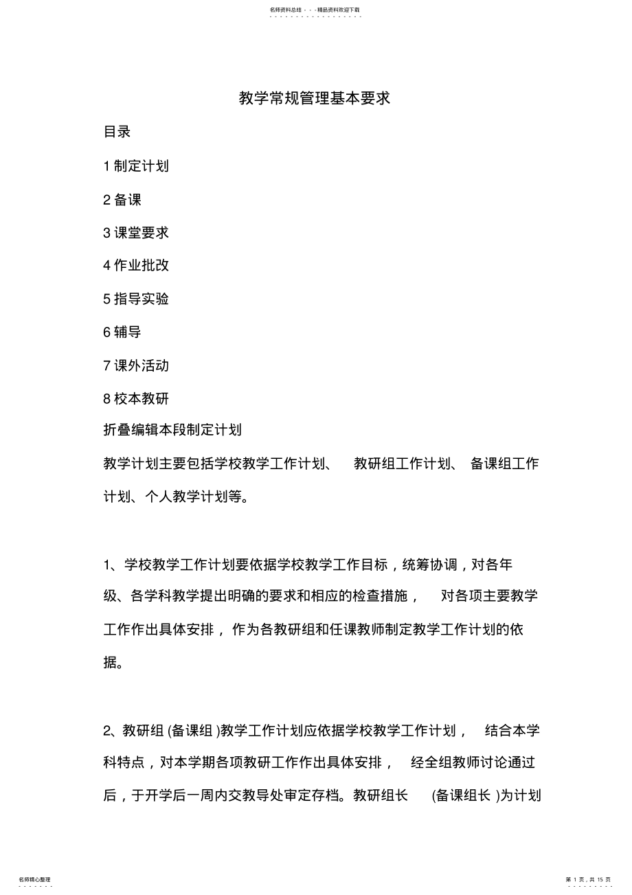 2022年2022年教学常规管理基本要求 .pdf_第1页