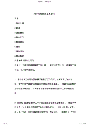 2022年2022年教学常规管理基本要求 .pdf