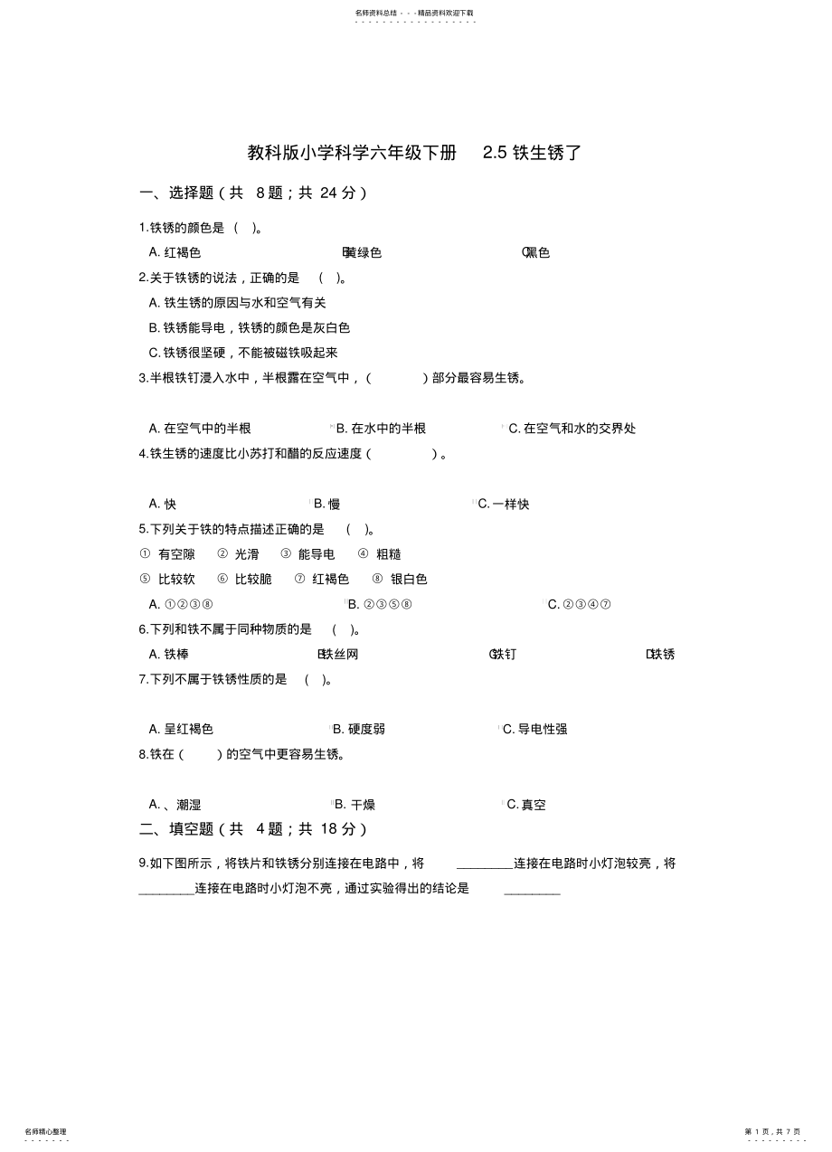 2022年2022年教科版小学科学六年级下册.铁生锈了同步练习 .pdf_第1页