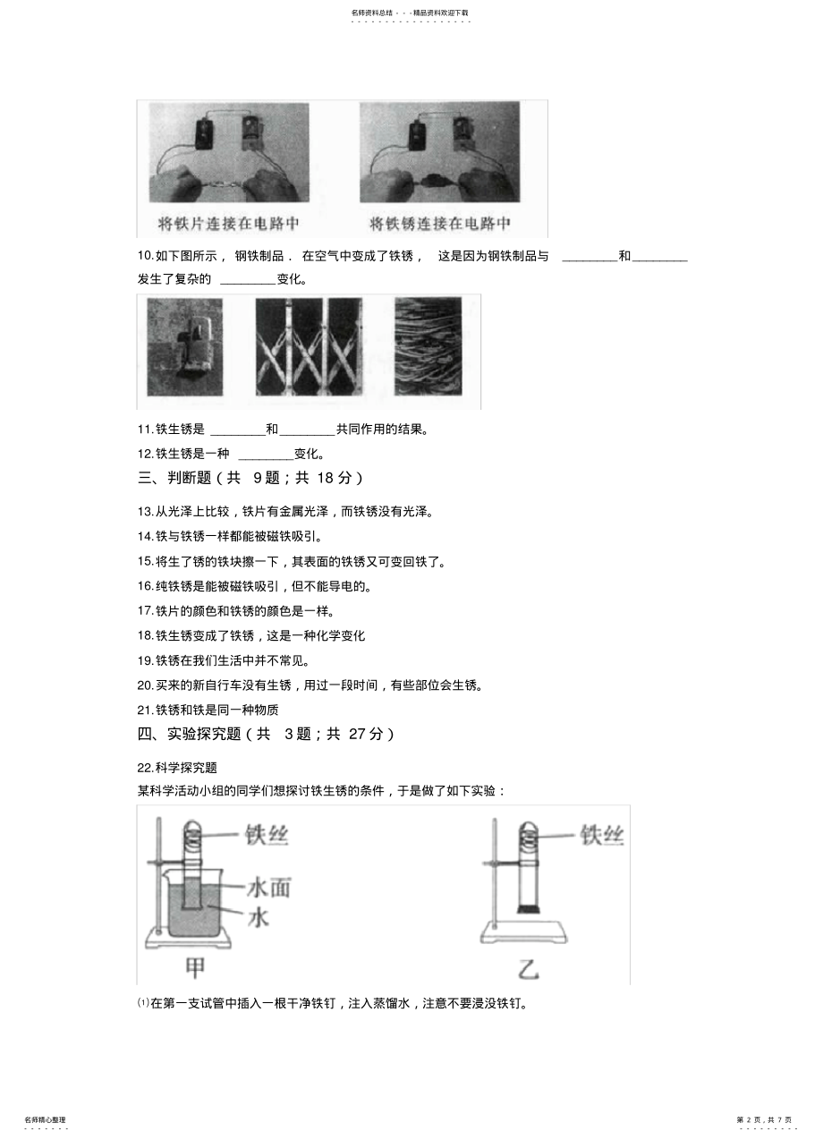 2022年2022年教科版小学科学六年级下册.铁生锈了同步练习 .pdf_第2页