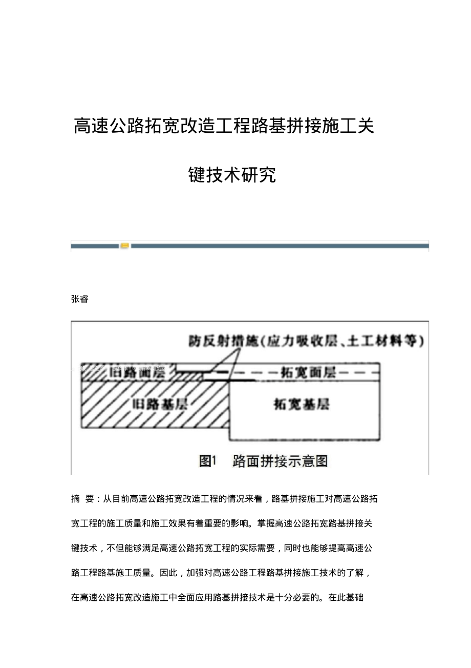 高速公路拓宽改造工程路基拼接施工关键技术研究.pdf_第1页